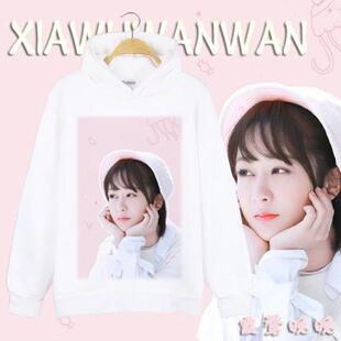 杨紫佟年鱿小鱼同款卫衣服亲爱的热爱的明星周边长袖加绒外套秋冬
