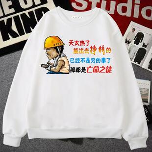 潮图加绒卫衣男没有姑娘永远十八岁个性创意文字内涵段子男装潮