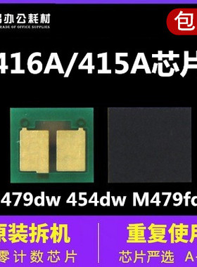 兼容惠普M479dw芯片HP416A 415A硒鼓M454dw M454dn M479dw W2040A