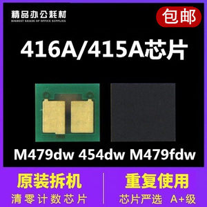 416A芯片w2040a芯片M479dn粉盒