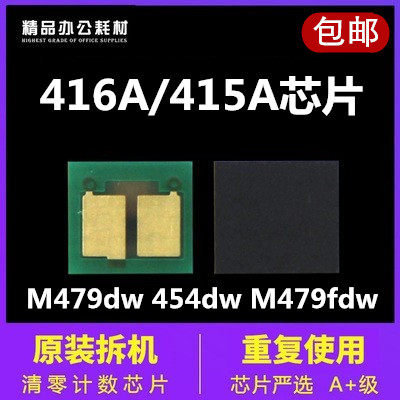 兼容惠普M479dw芯片HP416A 415A硒鼓M454dw M454dn M479dw W2040A - 封面