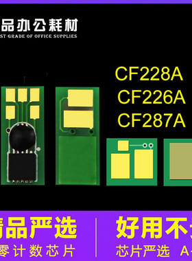 兼容惠普CF228A硒鼓芯片M403DN计数CF287A HP506DN CF226A 427DW