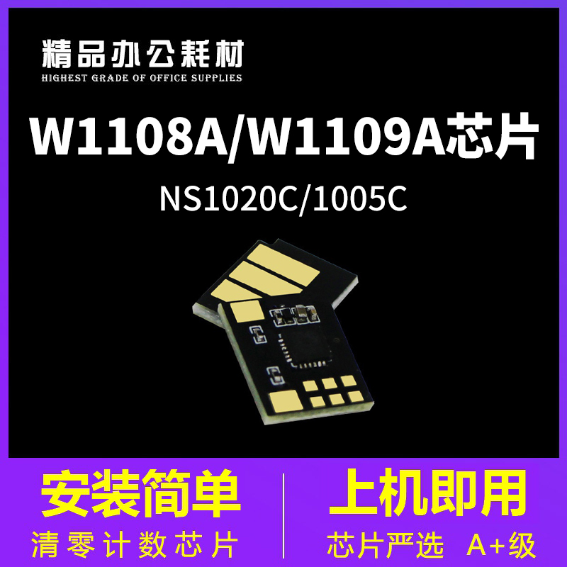 兼容惠普W1108A粉盒芯片108A  NS1020W 1005C 109A硒鼓芯片W1109A 办公设备/耗材/相关服务 计数芯片 原图主图