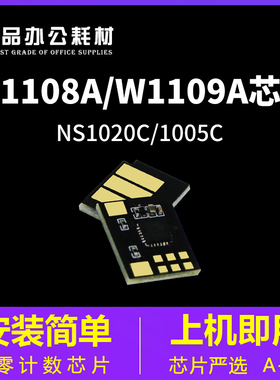 兼容惠普W1108A粉盒芯片108A  NS1020W 1005C 109A硒鼓芯片W1109A
