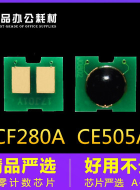 兼容HP05A惠普CE505A硒鼓芯片P2030打印机CF280A芯片HP80A P2035