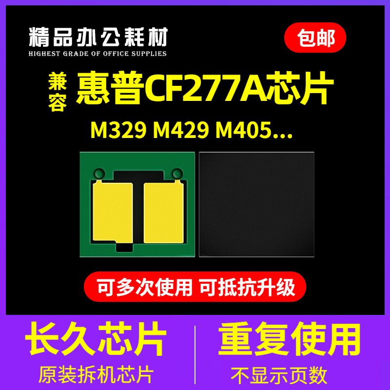 兼容惠普CF277A芯片m429dw m329dw打印机HP77a  M305d M405dn硒鼓 办公设备/耗材/相关服务 计数芯片 原图主图