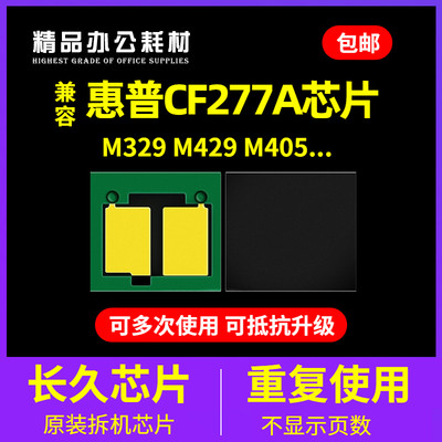 惠普cf277a芯片m329dw硒鼓M305d