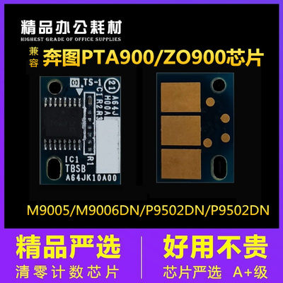 奔图P9502DNDO-900芯片硒鼓M9005