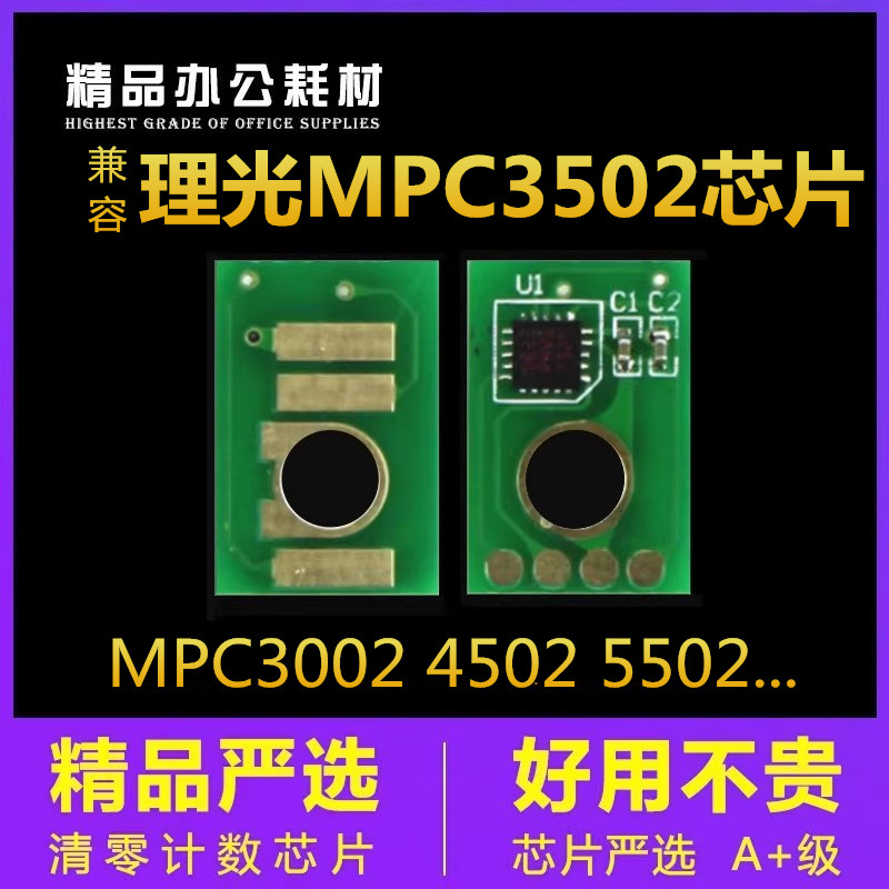 兼容理光MPC3502粉盒芯片MPC3002 4502 5002 5502计数清零3502 办公设备/耗材/相关服务 计数芯片 原图主图