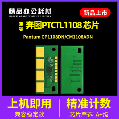 兼容奔图CTL1108芯片Pantum CP1108DN CM1108ADN计数粉盒硒鼓清零