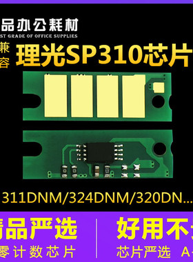 兼容理光SP310芯片310DN打印机312nw碳粉 320sfnw 325dnw SP330dn
