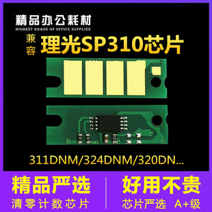 325dnw SP330dn 320sfnw 兼容理光SP310芯片310DN打印机312nw碳粉