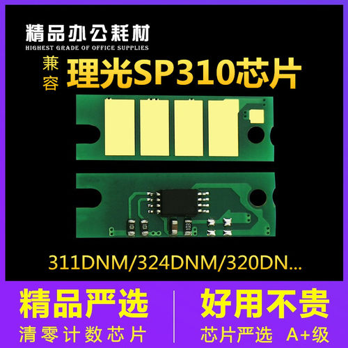 兼容理光SP310芯片310DN打印机312nw碳粉 320sfnw 325dnw SP330dn