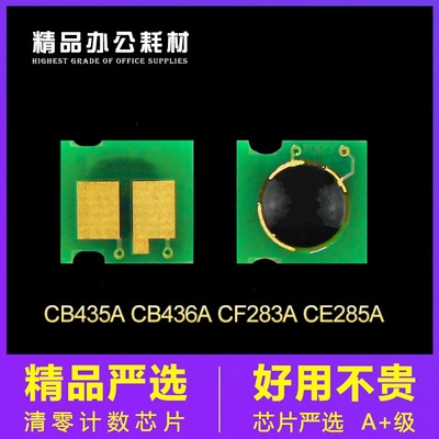 惠普ce278a芯片CB436A硒鼓CF283A