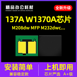 m208dw 兼容惠普W1370A m233dw 137A硒鼓芯片m233sdw m209 m232dw