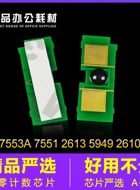 惠普7553a芯片75515949硒鼓