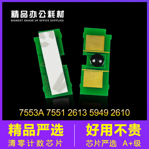 惠普7553a芯片75515949硒鼓