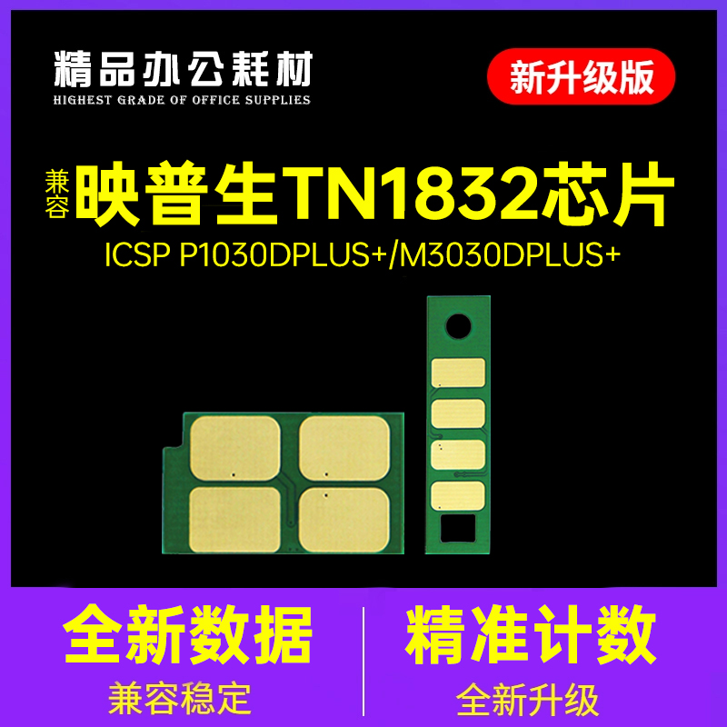 适用映普生TN1832粉盒芯片3133DN/1133DNPLUS爱胜品P1030硒鼓芯片