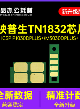 适用映普生TN1832粉盒芯片3133DN/1133DNPLUS爱胜品P1030硒鼓芯片