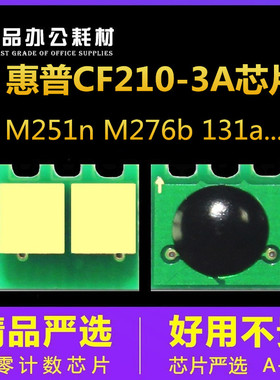 兼容惠普M200a硒鼓芯片 CF210A HP131A M251b M276b计数 粉盒芯片