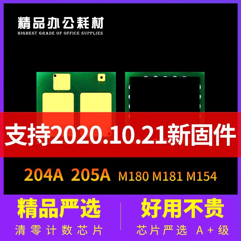 兼容惠普CF510A硒鼓芯片M154A NW M180N M181FW 530A HP205A 204A在類目 辦公設備/耗材/相關服務, 打印機配件, 計數芯片中 - 來自Buy2taobao.com提供專業的淘寶代購服務