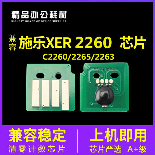 兼容富士施乐C2260四五代粉盒芯片C2265硒鼓C2263感光鼓2263L清零