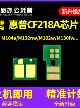 兼容惠普CF218A粉盒芯片CF219A成像鼓M132NW硒鼓M104W HP18A 132a