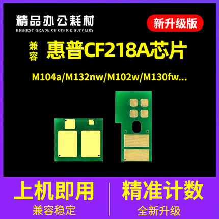 兼容惠普CF218A粉盒芯片CF219A成像鼓M132NW硒鼓M104W HP18A 132a