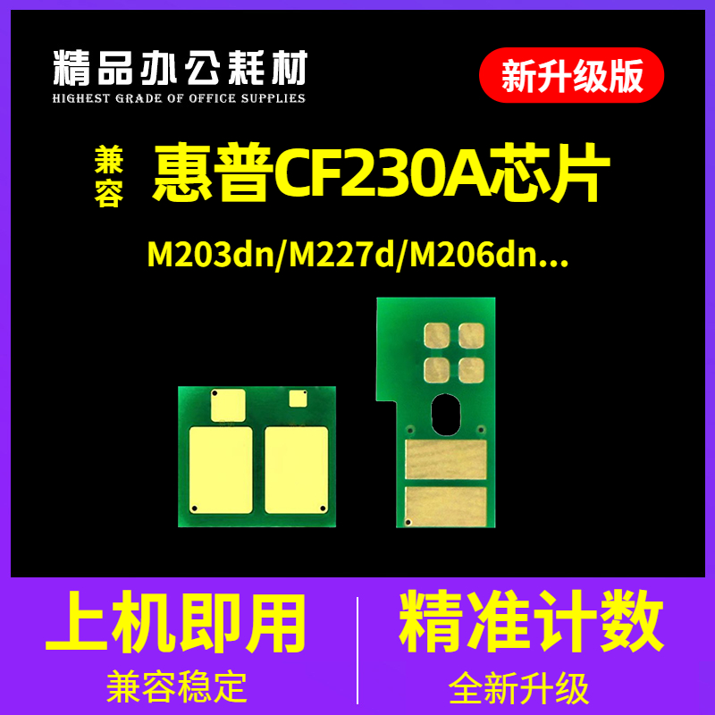 兼容惠普CF230A粉盒芯片M227FDW成像鼓CF232A M203DW HP 30A 32A 办公设备/耗材/相关服务 计数芯片 原图主图