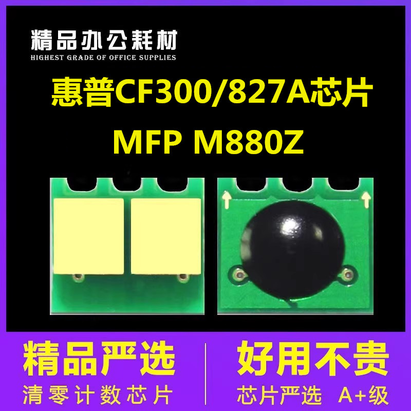 兼容惠普M880粉盒芯片M855 828A 826A CF310A CF358A硒鼓CF300A
