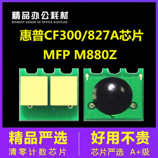 CF310A 826A CF358A硒鼓CF300A 828A 兼容惠普M880粉盒芯片M855