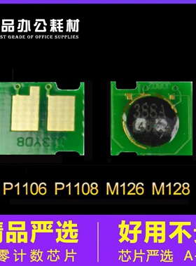 兼容 惠普388A硒鼓芯片HP88A芯片P1108碳粉M1136 CC388A墨盒M126a