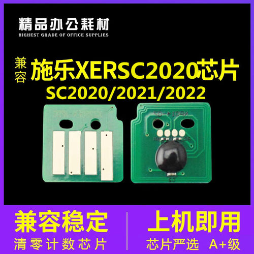 兼容富士施乐SC2022粉盒芯片SC2020计数清零2021硒鼓2022硒鼓芯片