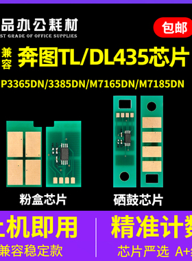 兼容奔图TL435芯片P3365 3385dn打印机M7165粉盒7185鼓芯片DL435