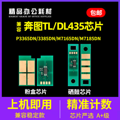 兼容奔图TL435芯片P3365 3385dn打印机M7165粉盒7185鼓芯片DL435