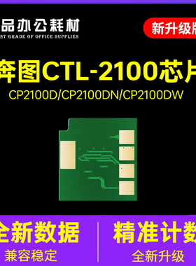 适用奔图CTL-2100芯片CM2100DNDW 墨盒CM2100ADW碳粉CP2100DN硒鼓