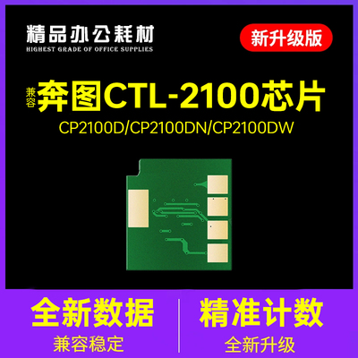 适用奔图CTL-2100芯片CM2100DNDW 墨盒CM2100ADW碳粉CP2100DN硒鼓