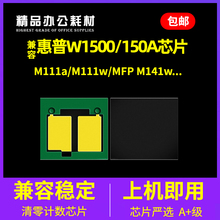 兼容惠普W1500A芯片M111a MFP M141a m141w计数硒鼓W150A粉盒清零