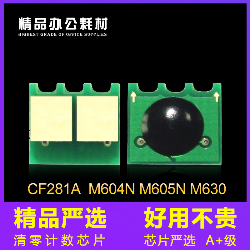 兼容惠普CF281A硒鼓芯片 M604n M605n M606dn M630 HP81A计数芯片-封面