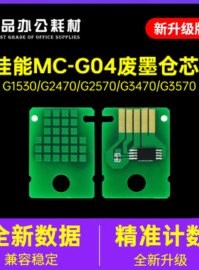 适用佳能MC-G04废墨盒G1830 1831 2870 27 3770 38 G3970维护芯片