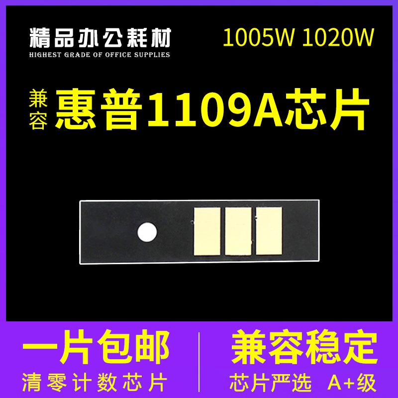 兼容惠普w1109a硒鼓芯片NS1020W
