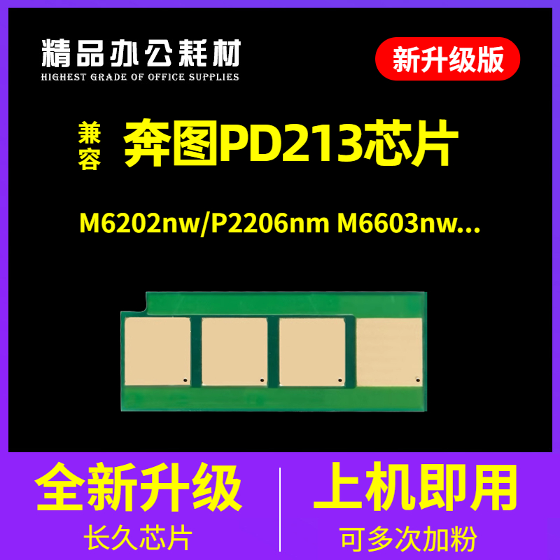 兼容奔图PD213E芯片M6202NW硒鼓P2206NW PD-213长久M6603碳粉6202 办公设备/耗材/相关服务 计数芯片 原图主图