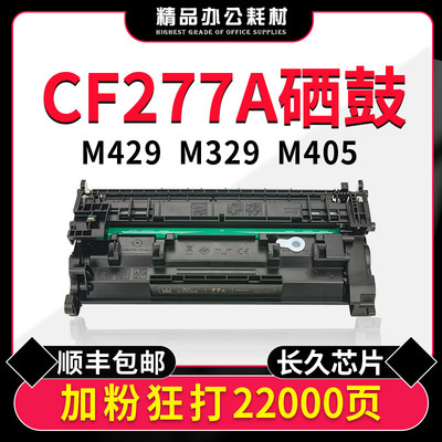 惠普CF277a芯片M429DW硒鼓M305D
