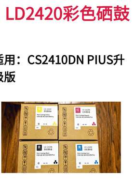 适用原装联想cs2410dn升级版硒鼓 CS2410DN PLUS 彩色硒鼓LD2420