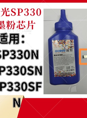 适用理光SP330碳粉Ricoh SP330dn SP330sn墨粉SP330H硒鼓SP330sfn
