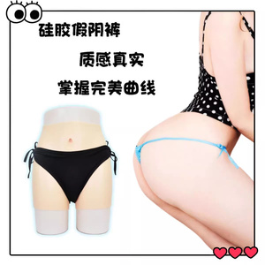 提臀塑身硅胶内裤伪娘男用