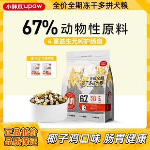 小胖爪狗粮无谷椰子鸡冻干全拼呵护肠胃腹泻小型犬幼成犬粮