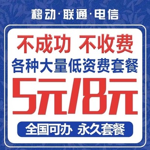 不换号转套餐终止合约全国老用户改换套餐更改活动下单前先咨询