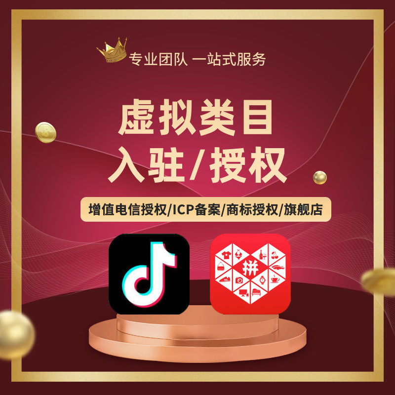 拼多多开店品牌资质授权Pdd多多黑标虚拟运营商旗舰店抖店包通过