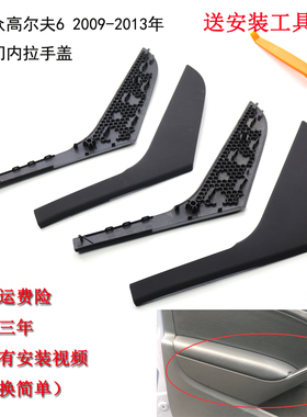 适用大众高尔夫6车门内拉手盖板内扶手饰板09-13年内饰板拉手饰盖